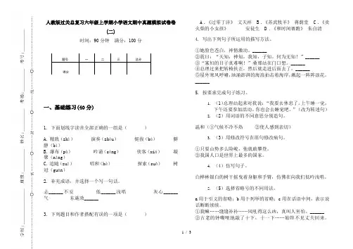 人教版过关总复习六年级上学期小学语文期中真题模拟试卷卷(二)