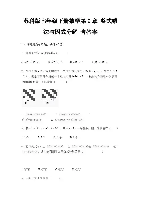 苏科版七年级下册数学第9章 整式乘法与因式分解 含答案 2