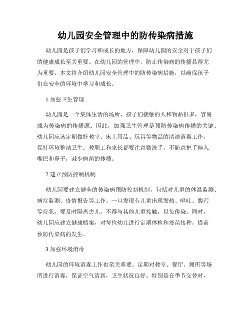 幼儿园安全管理中的防传染病措施
