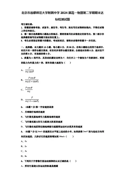 北京市首都师范大学附属中学2024届高一物理第二学期期末达标检测试题含解析