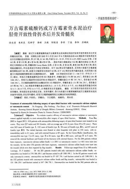 万古霉素硫酸钙或万古霉素骨水泥治疗胫骨开放性骨折术后并发骨髓炎