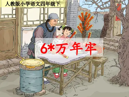 四年级下册语文优秀课件-2.6《万年牢》人教新课标 (共20张PPT)