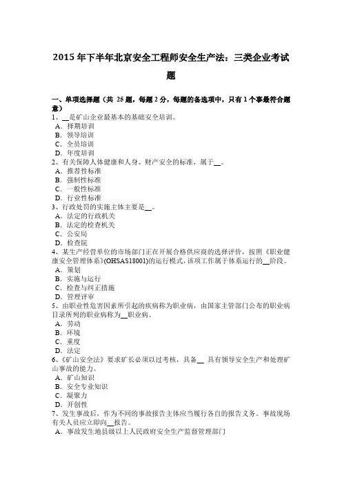 2015年下半年北京安全工程师安全生产法：三类企业考试题