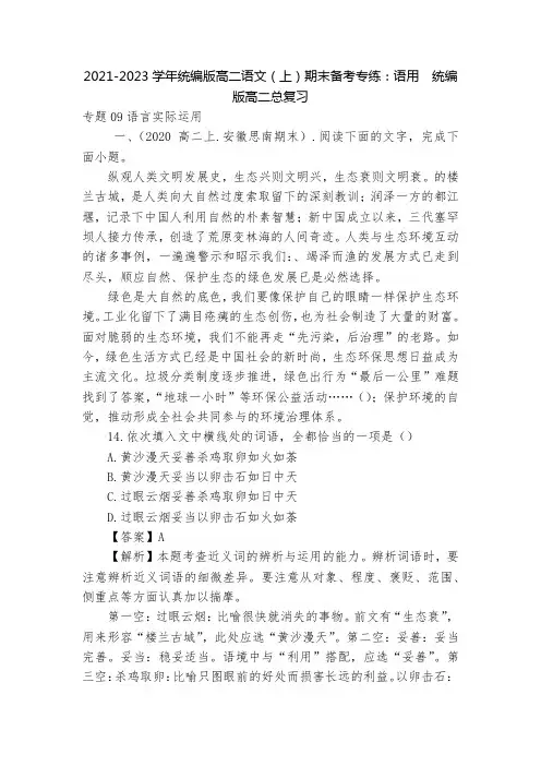 2021-2023学年统编版高二语文(上)期末备考专练：语用  统编版高二总复习