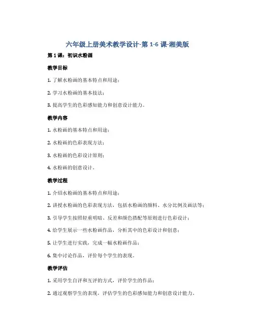 六年级上册美术教学设计-第1-6课-湘美版