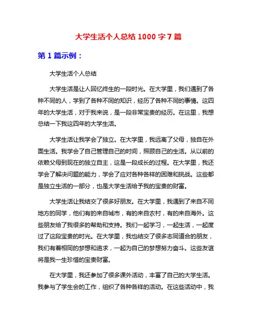 大学生活个人总结1000字7篇