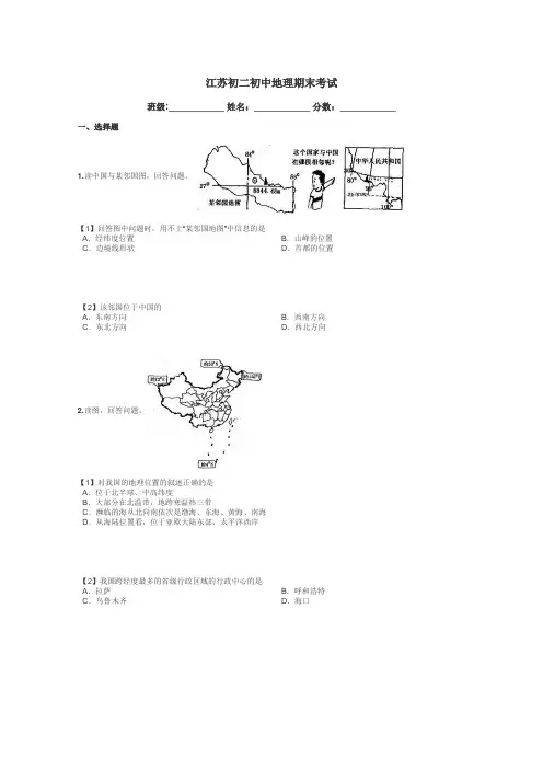 江苏初二初中地理期末考试带答案解析
