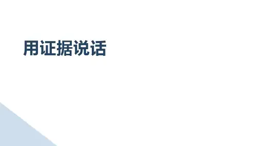 高中政治人教版选修5 专题6.4 用证据说话 PPT优质课件(19张)ppt