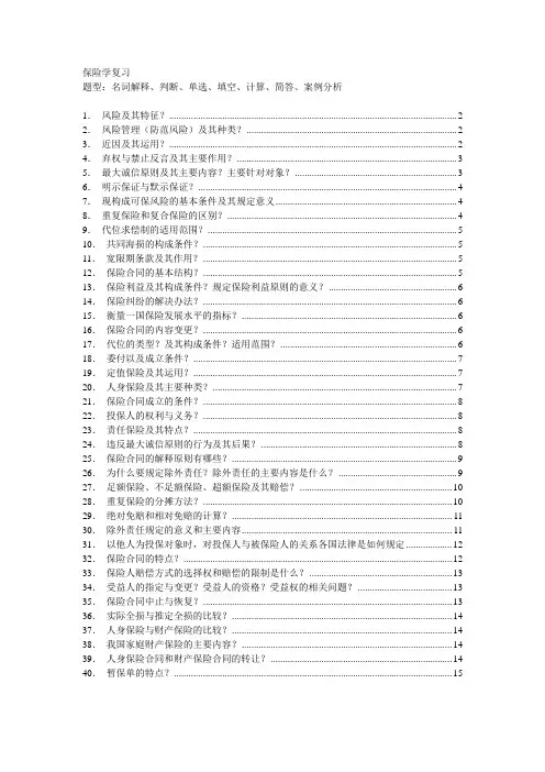 2011保险学重点-深旅