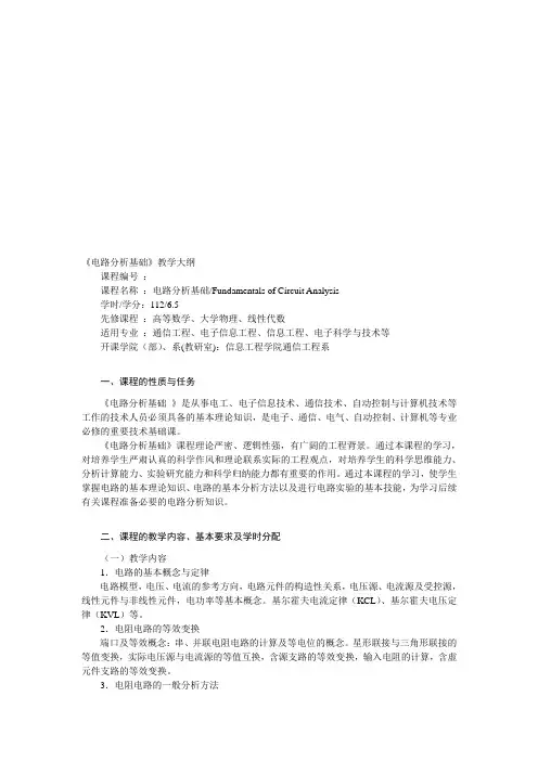 《电路分析基础》教学大纲