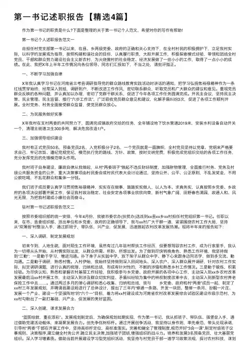 第一书记述职报告【精选4篇】