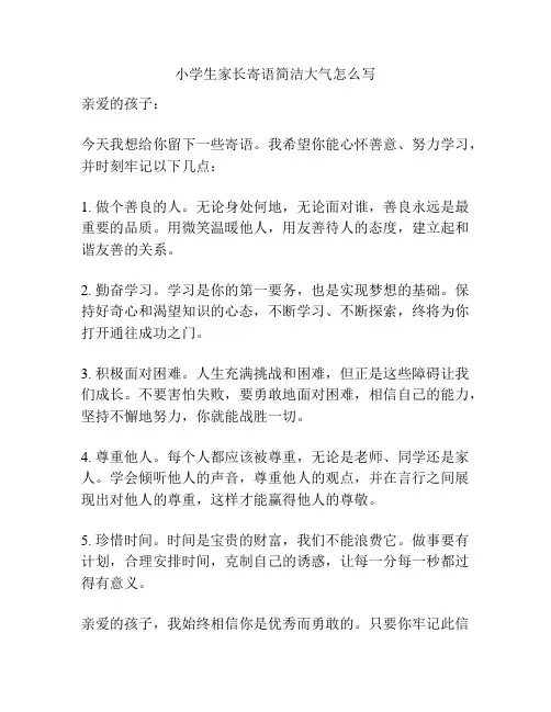 小学生家长寄语简洁大气怎么写