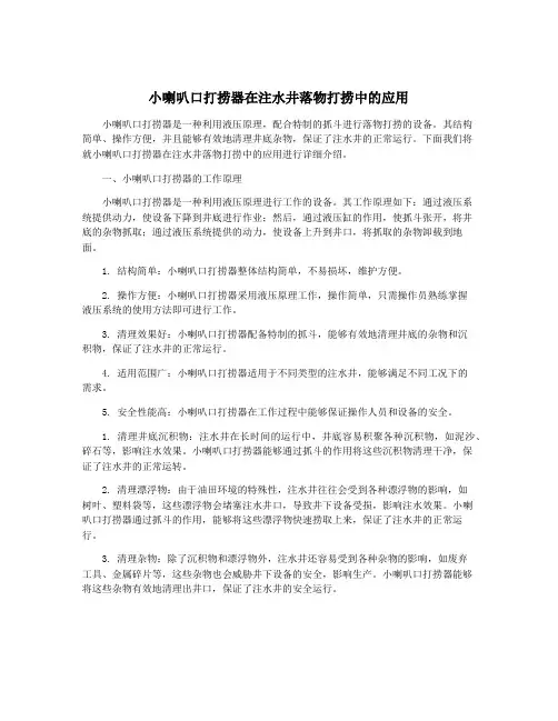 小喇叭口打捞器在注水井落物打捞中的应用