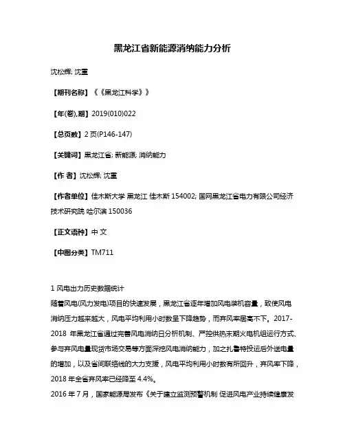 黑龙江省新能源消纳能力分析