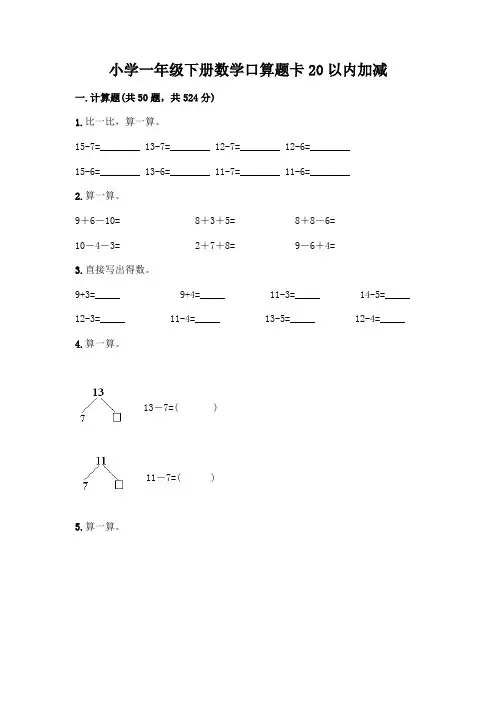 小学一年级下册数学口算题卡20以内加减及参考答案【能力提升】