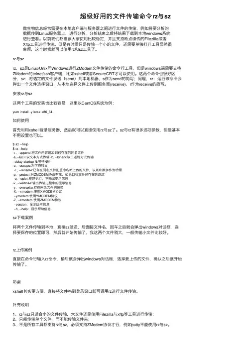 超级好用的文件传输命令rz与sz