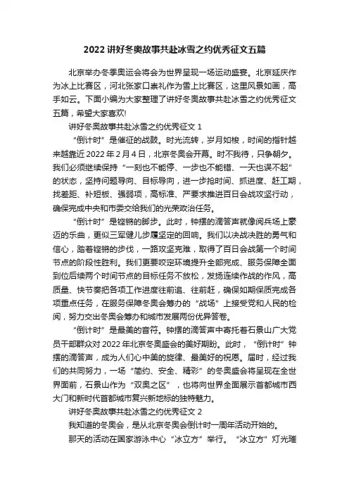 2022讲好冬奥故事共赴冰雪之约优秀征文五篇