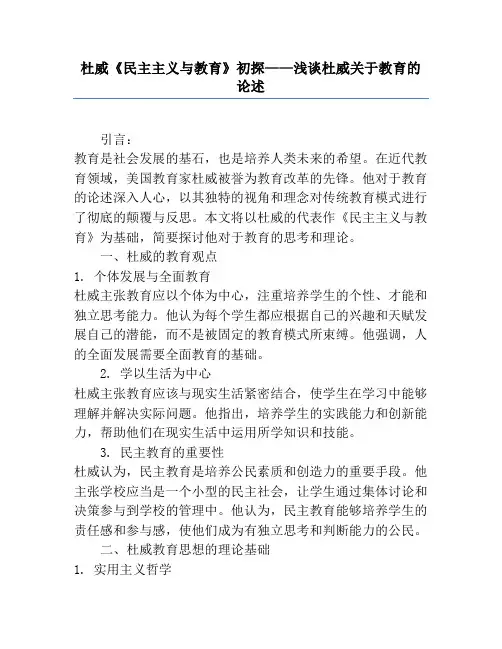 杜威《民主主义与教育》初探——浅谈杜威关于教育的论述