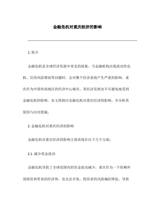 金融危机对重庆经济的影响