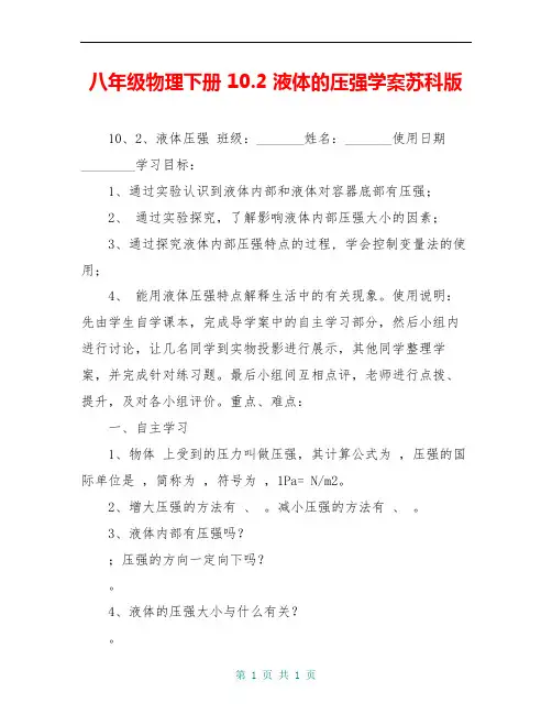 八年级物理下册 10.2 液体的压强学案苏科版