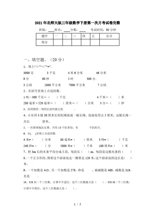 2021年北师大版三年级数学下册第一次月考试卷完整