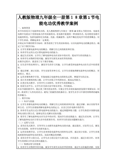 人教版物理九年级全一册第18章第1节电能电功优秀教学案例