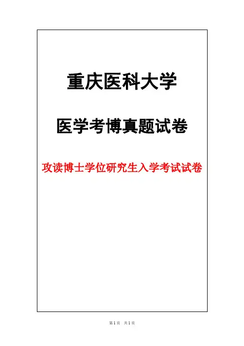 重庆医科大学临床检验诊断学2013年考博真题试卷