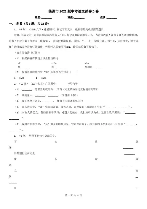 临汾市2021版中考语文试卷D卷