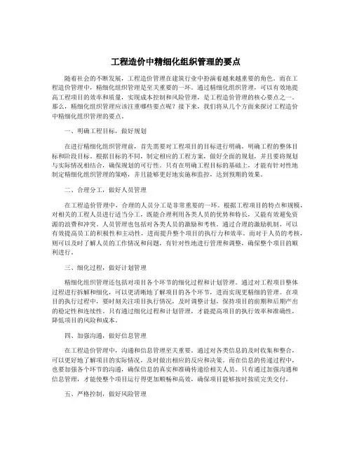 工程造价中精细化组织管理的要点