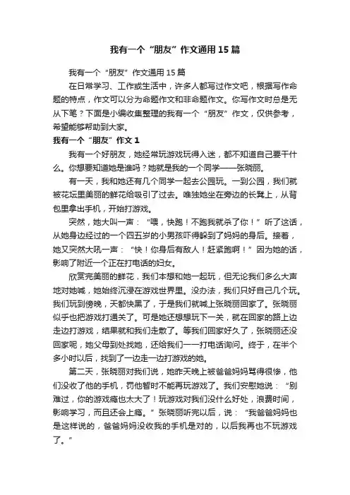 我有一个“朋友”作文通用15篇