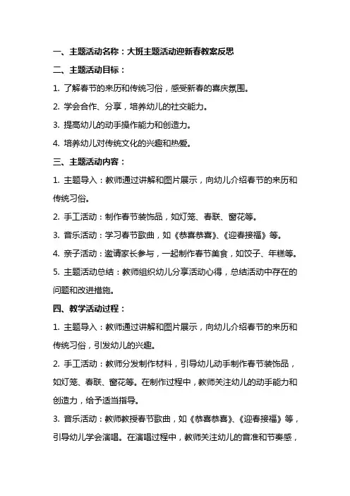 大班主题活动迎新春教案反思
