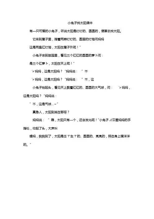 小兔子找太阳课件