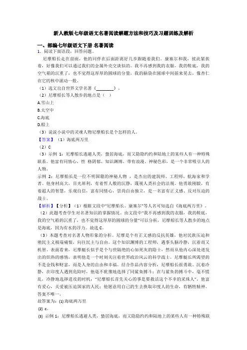新人教版七年级语文名著阅读解题方法和技巧及习题训练及解析