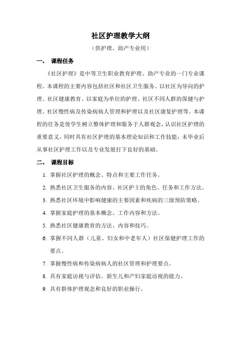 社区护理教学大纲_附件