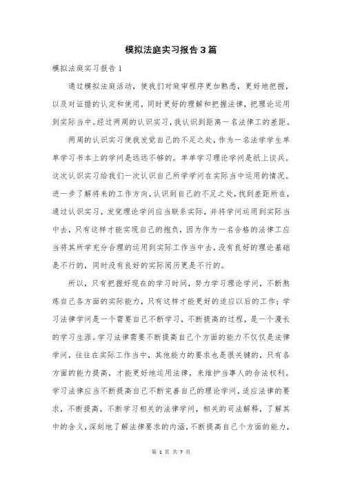 模拟法庭实习报告3篇