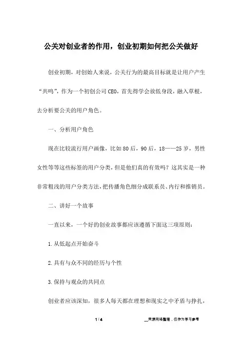 公关对创业者的作用,创业初期如何把公关做好
