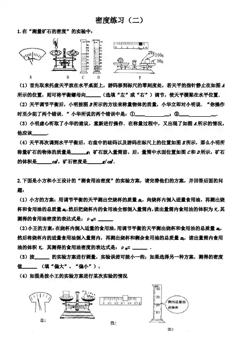 人教版八年级上册第六章质量与密度 测量密度实验及提升练习(二)