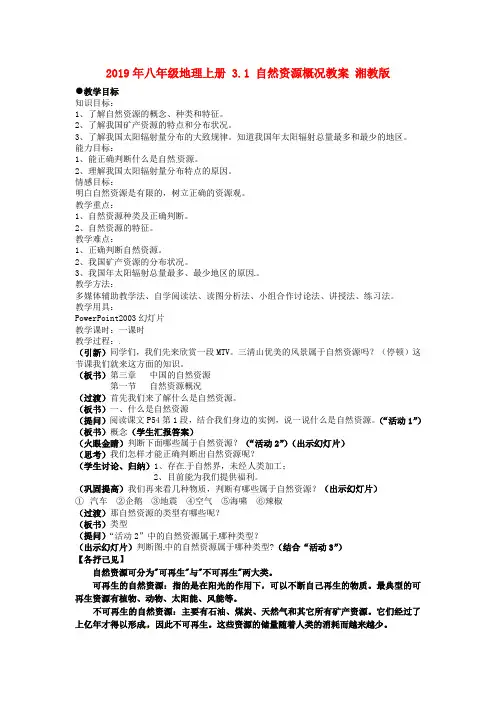 2019年八年级地理上册 3.1 自然资源概况教案 湘教版 .doc