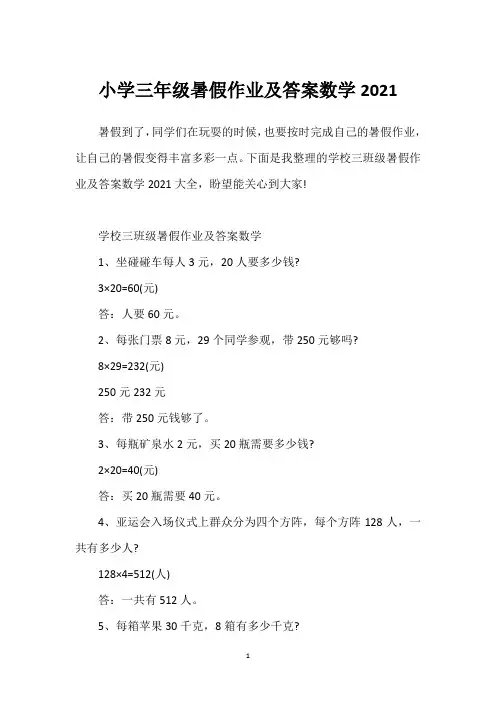 小学三年级暑假作业及答案数学2021