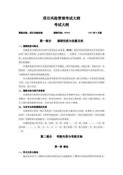 项目风险管理考试大纲