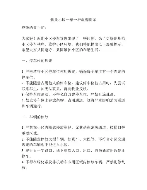 物业小区一车一杆温馨提示