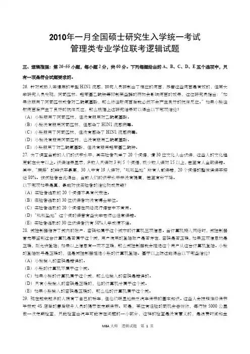 2010年1月全国硕士研究生入学统一考试管理类专业学位联考逻辑考试真题