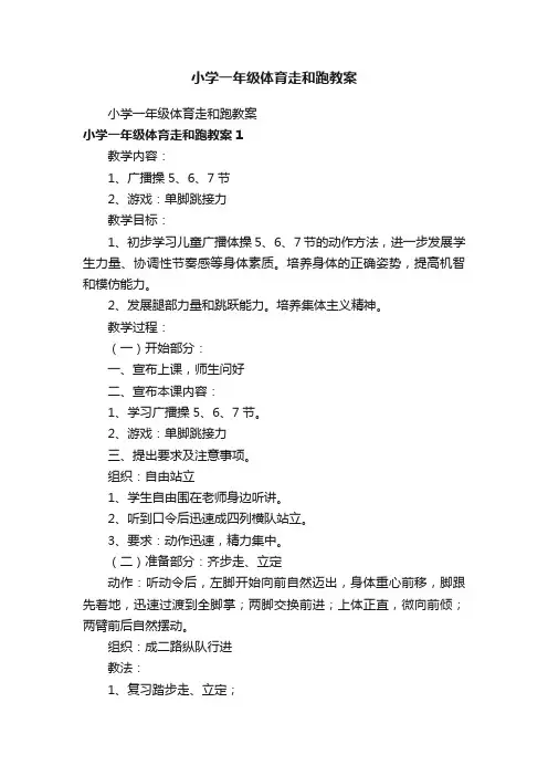 小学一年级体育走和跑教案