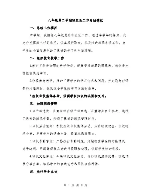 八年级第二学期班主任工作总结模板（三篇）