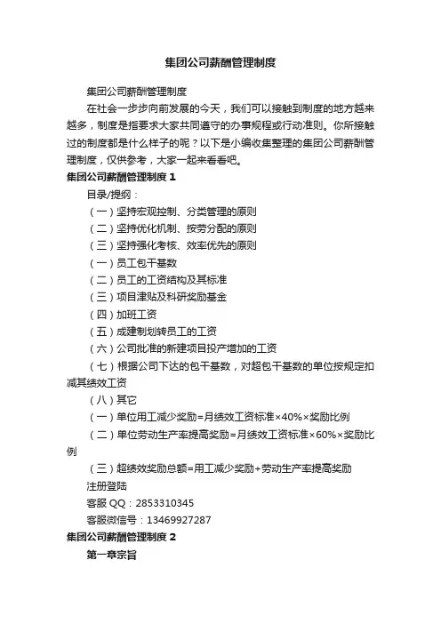 集团公司薪酬管理制度
