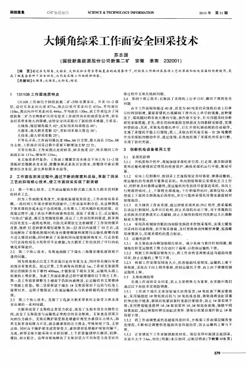 大倾角综采工作面安全回采技术