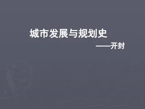 开封城市格局演变PPT课件