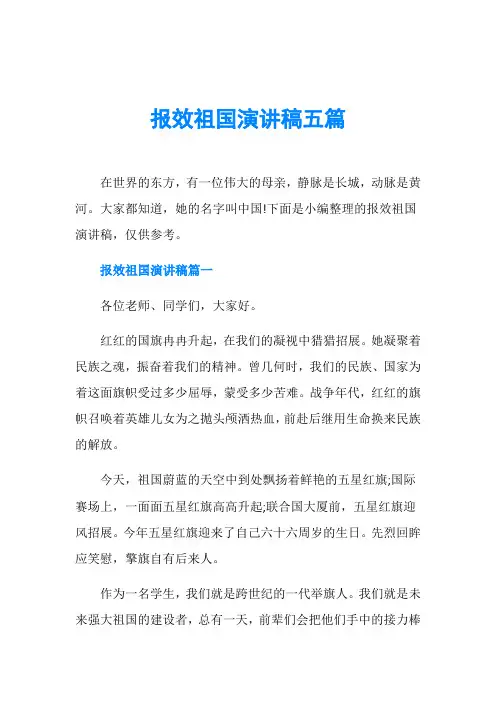 报效祖国演讲稿五篇
