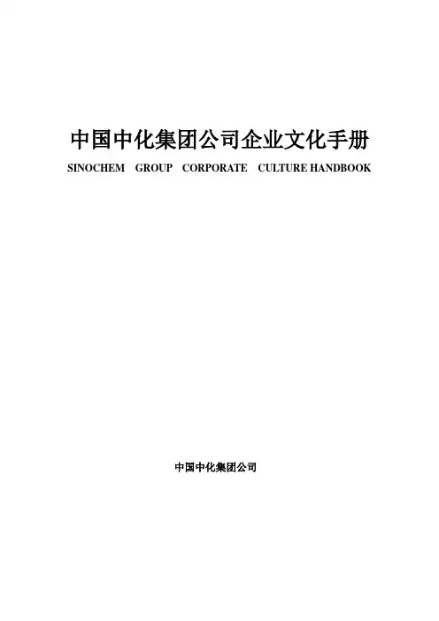 中化集团企业文化手册