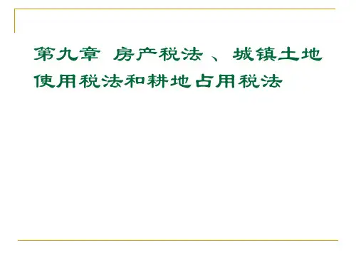 第九章房产税法、城镇土地使用税法、耕地占用税法精品文档44页